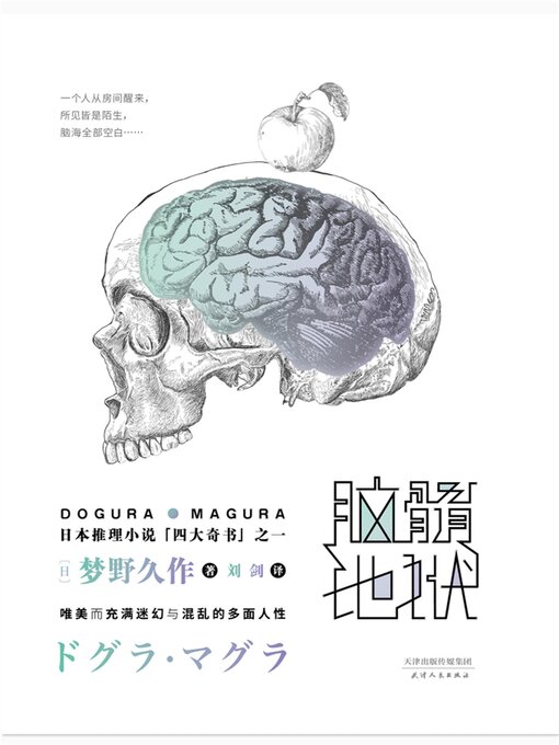 Title details for 脑髓地狱 by 梦野久作 - Available